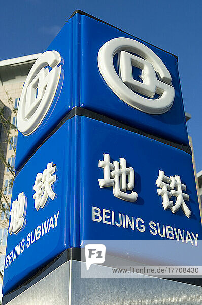 China. Peking. Peking U-Bahn. Straßenschild  das einen U-Bahn-Eingang mit U-Bahn-Logo anzeigt